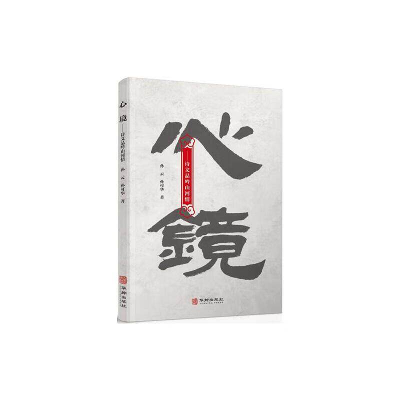 心镜:诗文品吟山河情