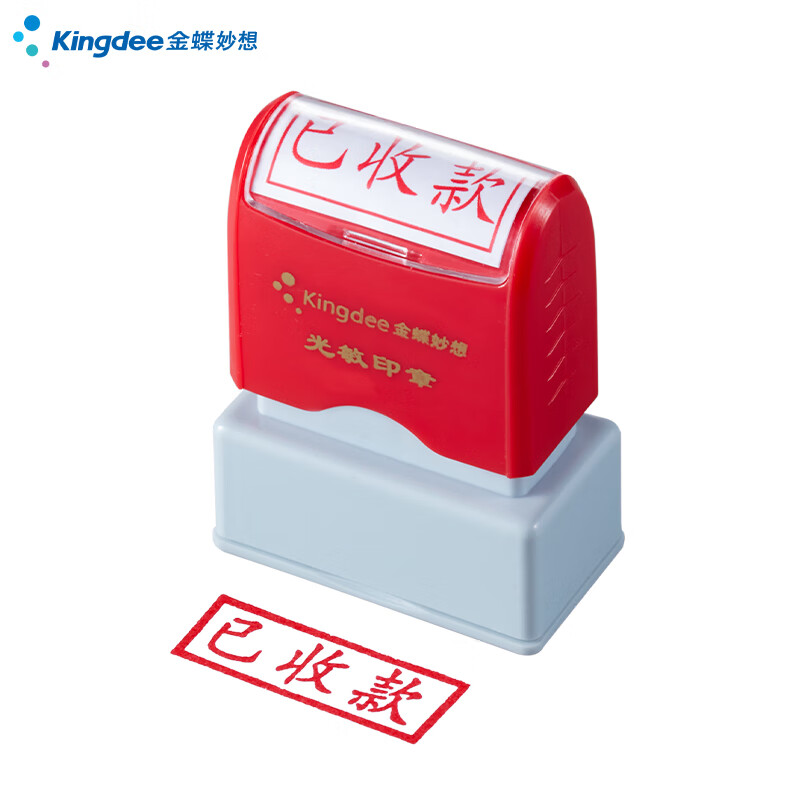 金蝶 kingdee 已收款 光敏印章 通用财务章 财务用品科目会计通用印章