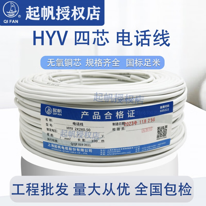 起帆電線HYV兩芯電話線2*2*0.5國標(biāo)通信電線 白色100米