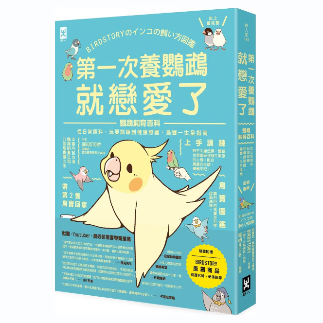 【超萌图解】鹦鹉饲育百科:从日常照料,玩耍训练到健康照护,鸟宝一生
