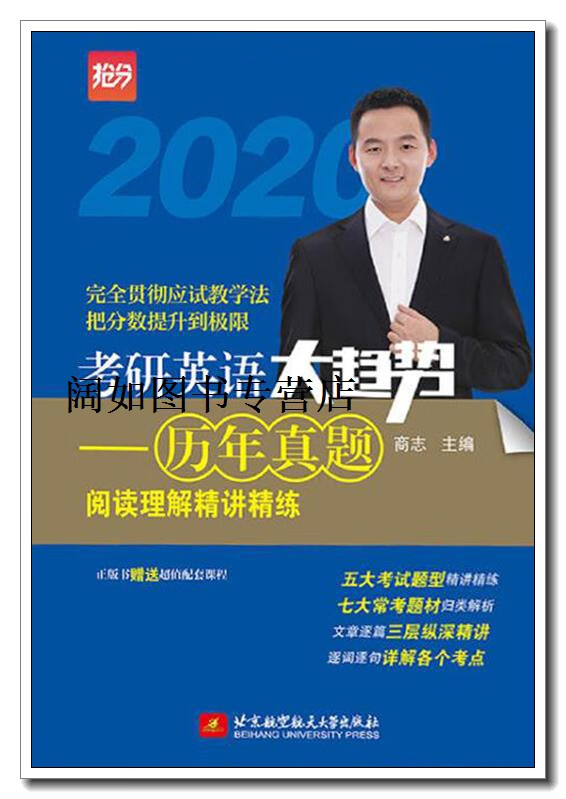 考研英语大趋势,商志主编,北京航空航天大学出版社