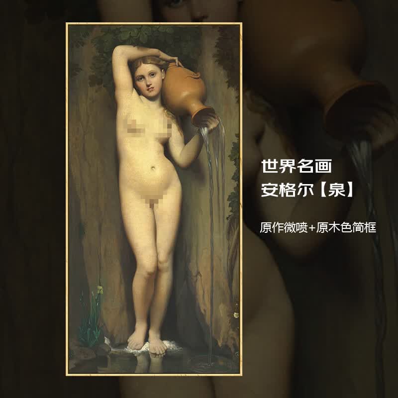 红艺雅世界名画安格尔泉油画玄关书房卧室挂画精装装饰画