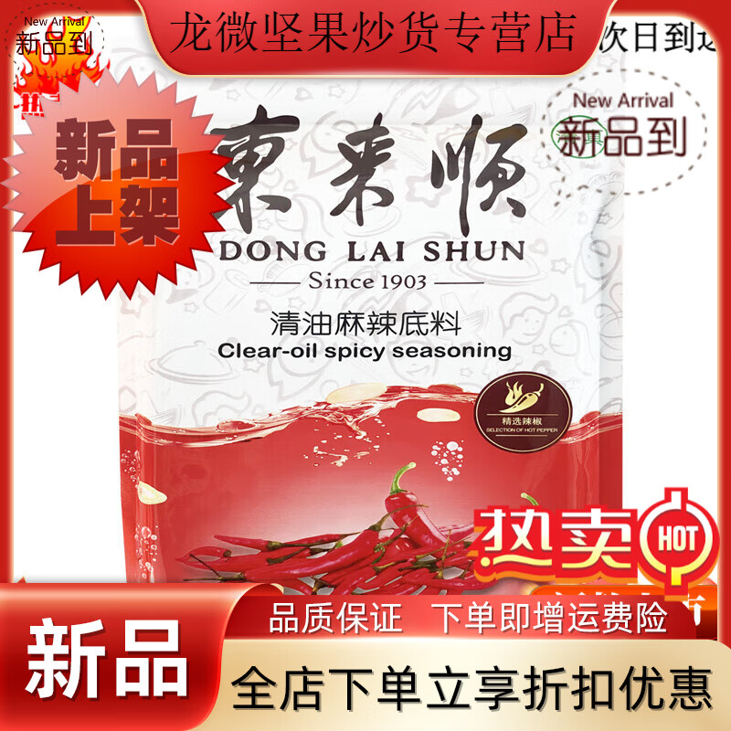 東來順香醇三鮮火鍋底料110g湯料老北京不辣涮鍋煮面條調(diào)味料 清油麻辣210g*1袋