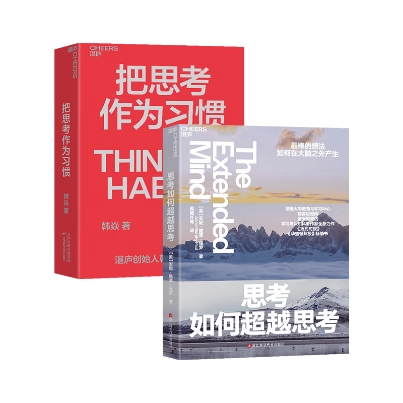 思考如何超越思考+把思考作为习惯 京东2册套装 终身学习者成长书单系列 领导学套装