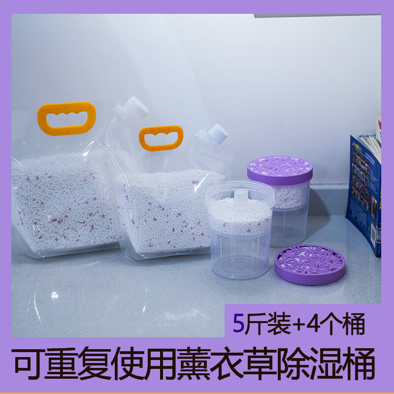 拾克陽光氯化鈣顆粒5斤干燥劑補充包除濕可重復(fù)空盒桶防霉吸水衣柜防潮 淺紫色熏衣草香 5斤熏衣草香除濕顆粒+4個紫蓋桶