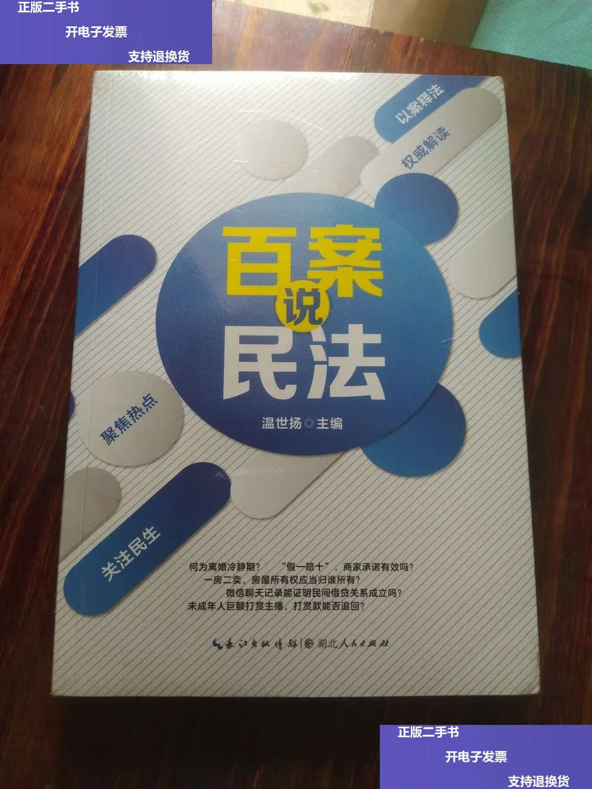 【二手9成新】百案说民法 /温世扬 湖北人民