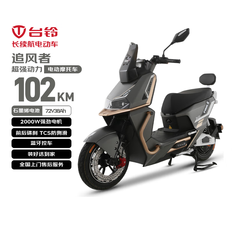 台铃电动摩托车追风者高性能长续航电动车2000W智能高速电摩72V38Ah大电池外卖代步电瓶车哑光灰金