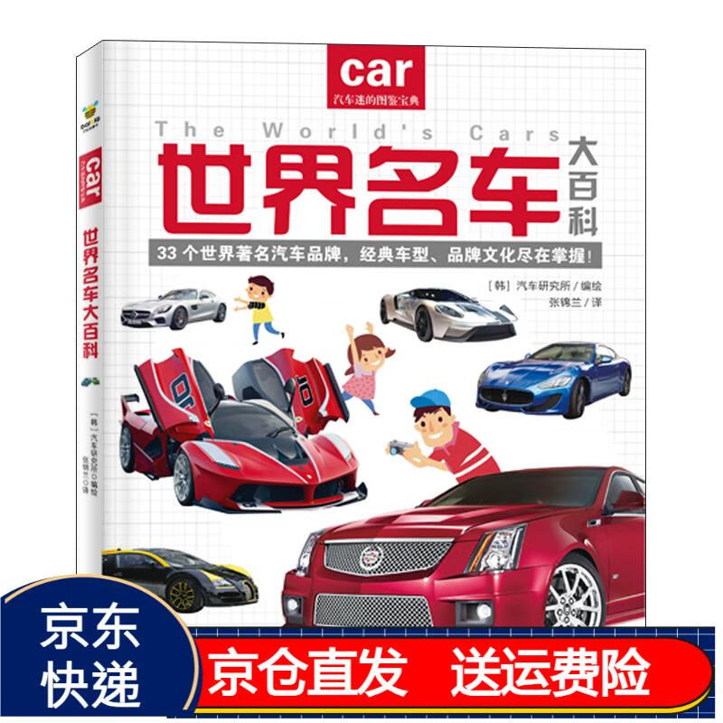 给亿万小车迷的汽车认知书 教孩子认识世界名车标志 著名汽车品牌京东