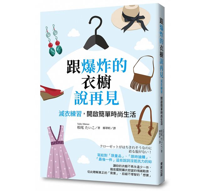 预售 台版 跟爆炸的衣橱说再见：减衣练习，开启简单时尚生活 台湾东贩