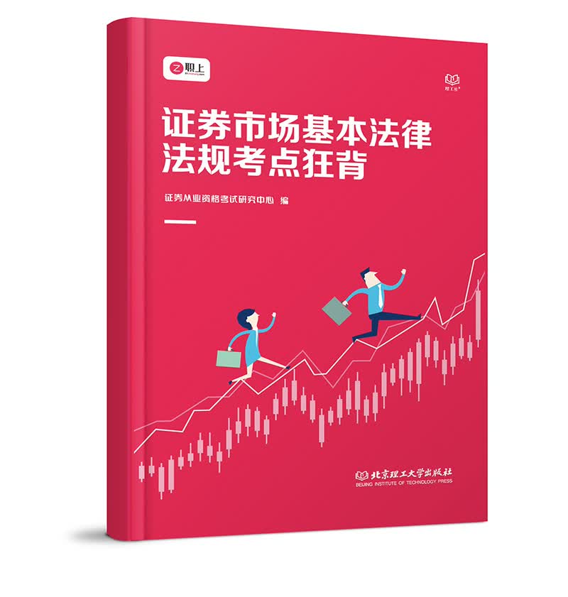 证券市场基本法律法规考点狂背 考试 书籍 分类证券从业资格考试