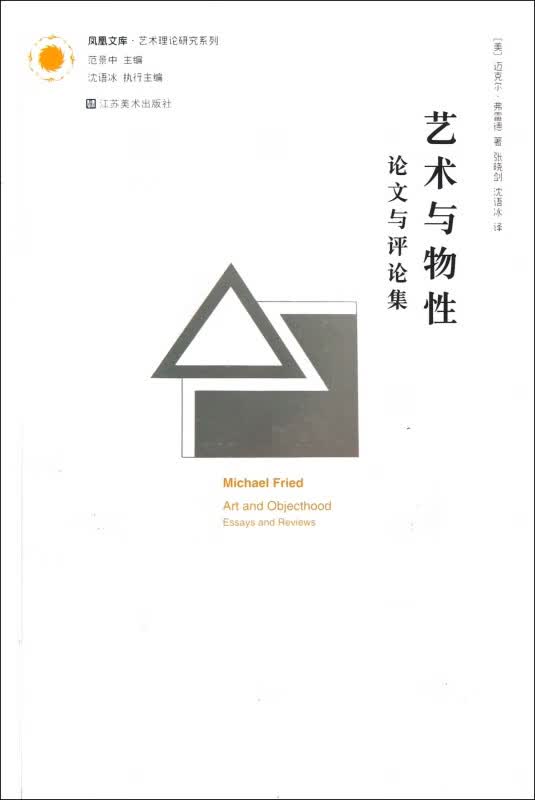 艺术与物性(论文与评论集)/艺术理论研究系列/凤凰文库