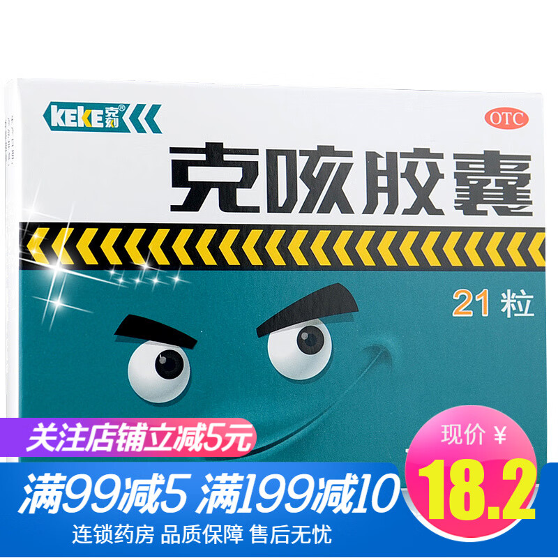 克刻 克咳胶囊 keke 21粒/盒 止咳定喘祛痰咳嗽药 1盒装