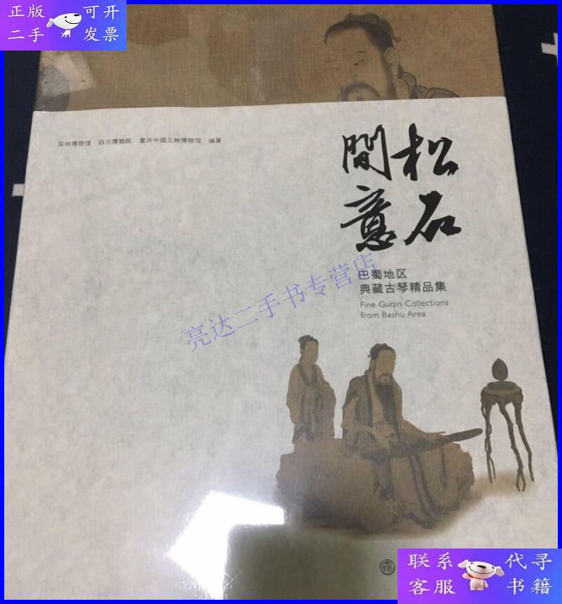 【二手9成新】松石间意:巴蜀地区典藏古琴精品集
