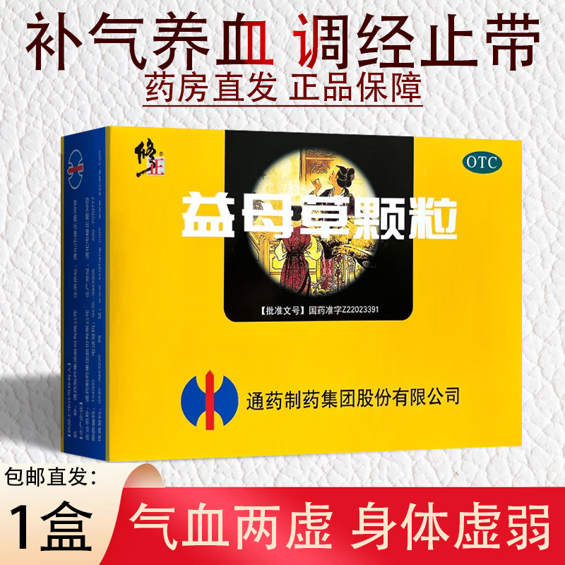修正 益母草颗粒 15g*10袋 活血调经用于血瘀所致的月经不调症见经