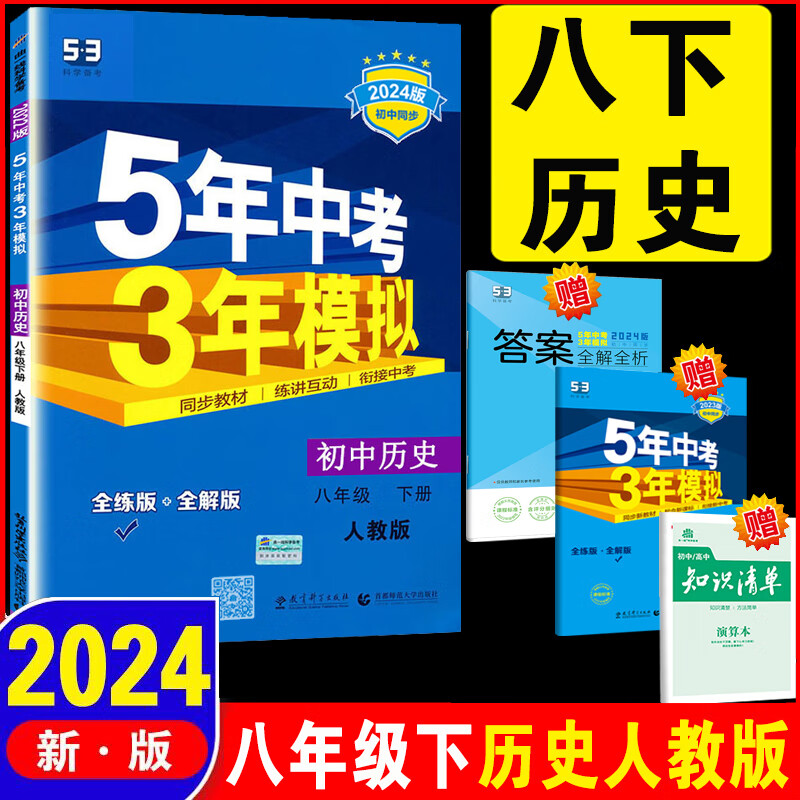2024新版五年中考三年模拟八年级下册历史rj人教版5年中考3年模拟8八
