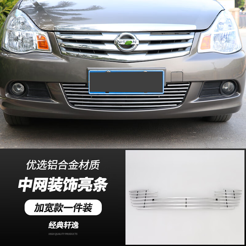 09-18款尼桑老款经典轩逸改装中网前脸金属装饰亮条外观改装配件 老款