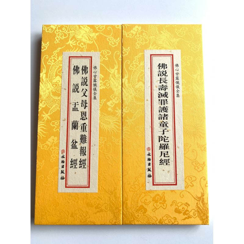 佛说盂兰盆经父母恩难报经长寿灭罪护诸童子陀罗尼经三经合刊