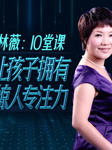 林薇:让孩子拥有惊人专注力