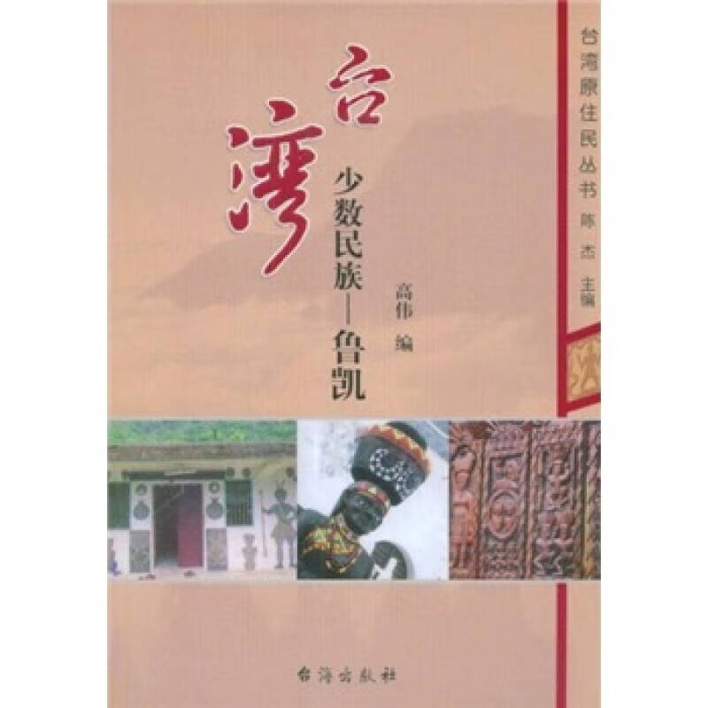 【正版现货】台湾少数民族 鲁凯