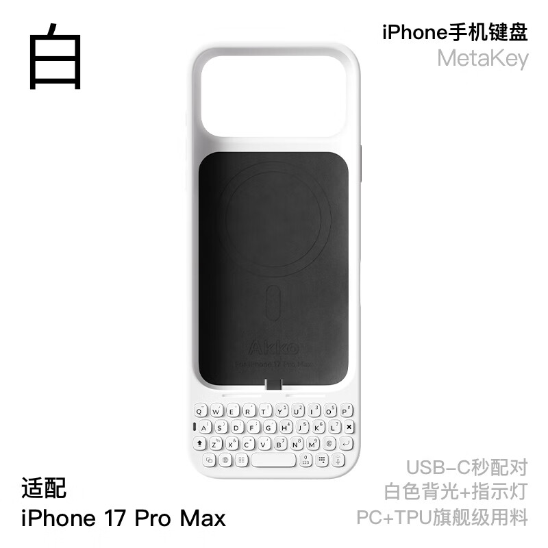 AKKOMetaKey苹果iPhone17pro Max手机键盘背夹一体手机壳 手机外置实体物理键盘黑莓手感支持磁吸 白色