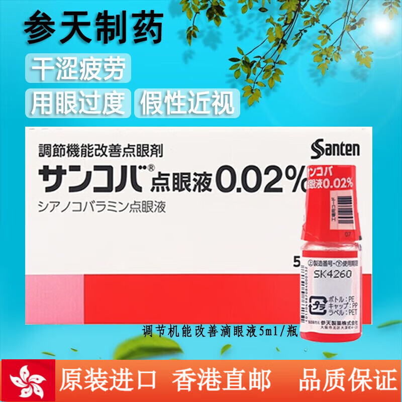 日本进口参天pc眼药水调节机能改善滴眼剂缓解疲劳眼干眼涩延缓近视眼