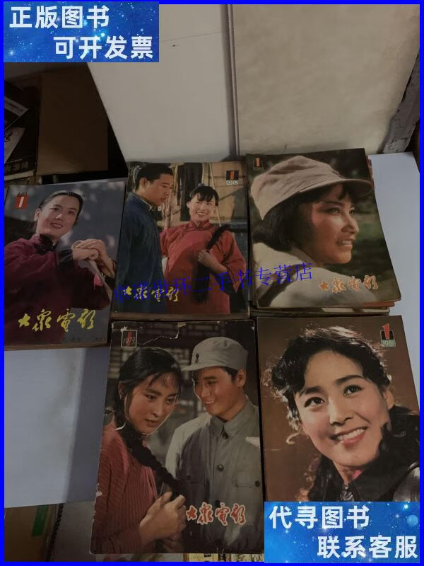 【二手9成新】大众电影1979全年——1984全年(共60本) /大众电