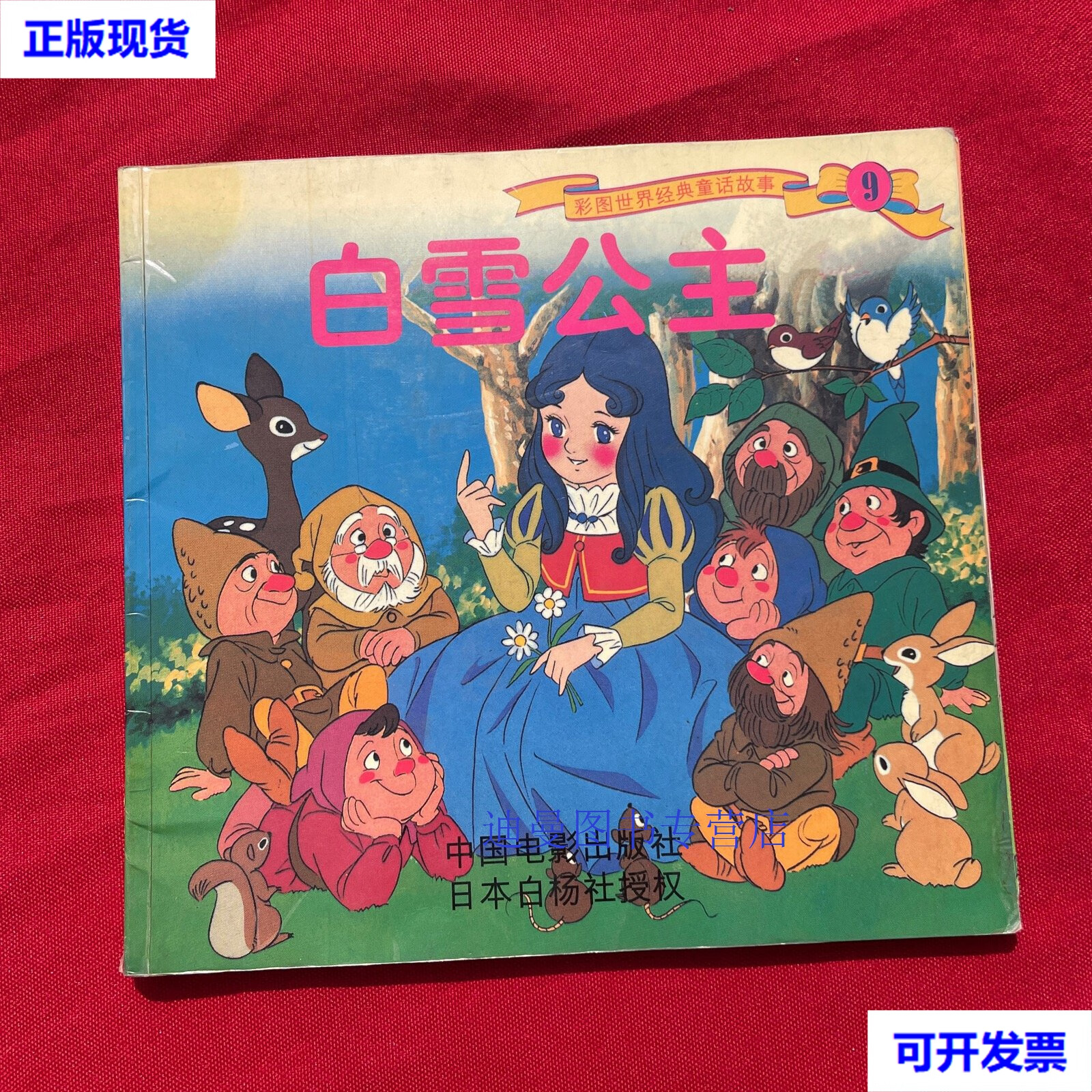 【二手九成新】白雪公主 彩图世界经典童话故事 9 平田昭吾 中国电影