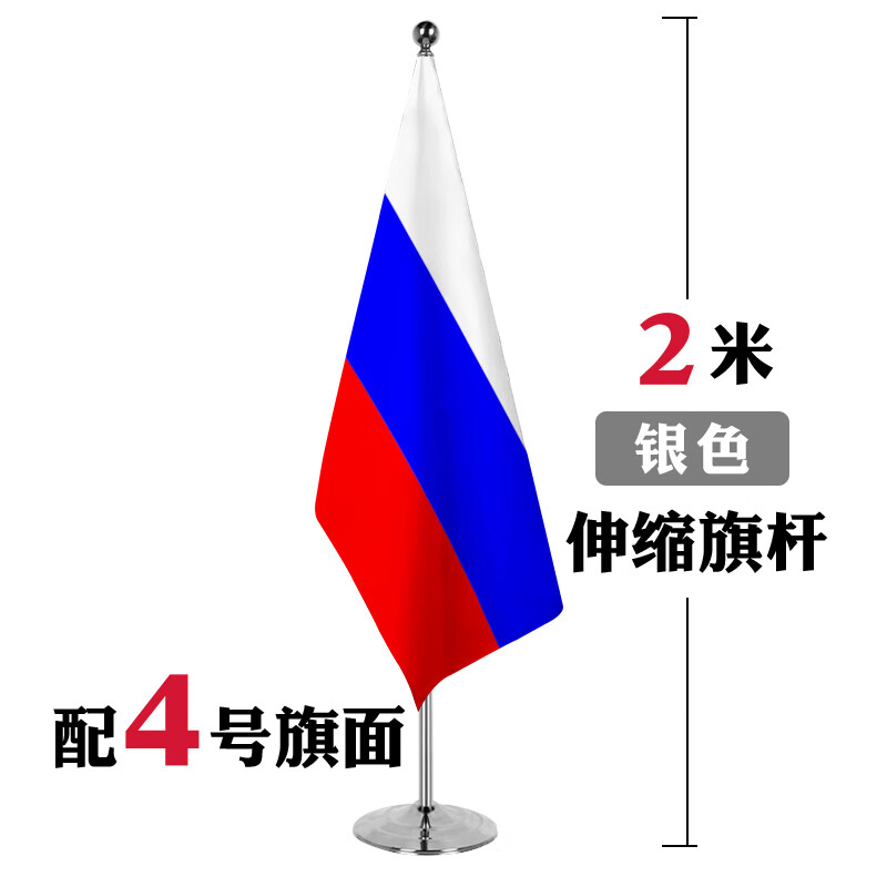 俄罗斯国旗 办公会议室落地旗帜摆件 室内钛金色银色伸 如图(4号旗
