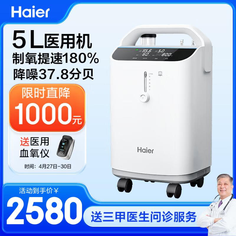 海尔（Haier）5L升医用制氧机家用老人吸氧机氧气机呼吸机一体机便携制氧雾化高原孕妇氧疗机Z505W