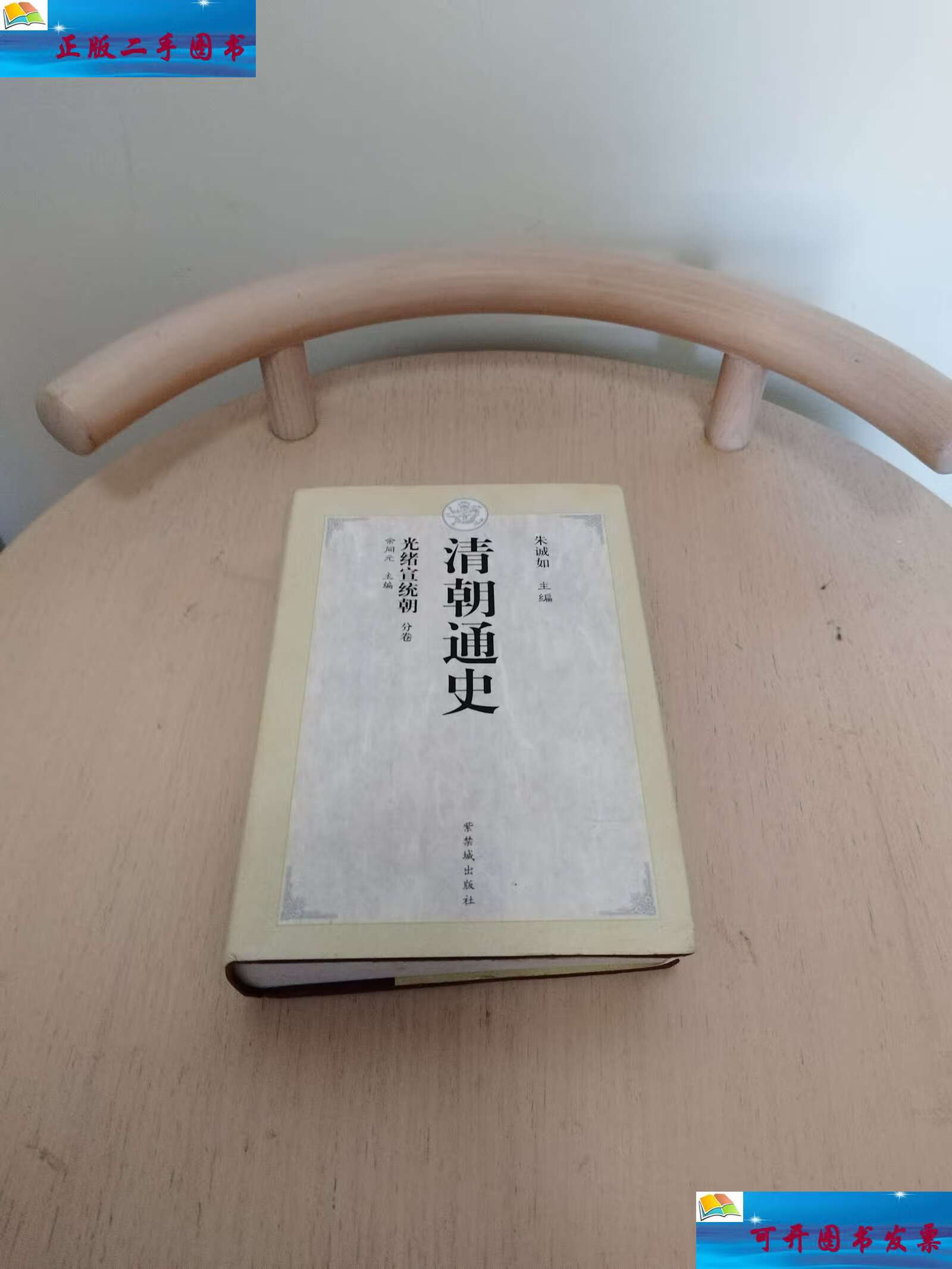 【二手9成新】清朝通史·光绪宣统朝 /余同元 紫禁城