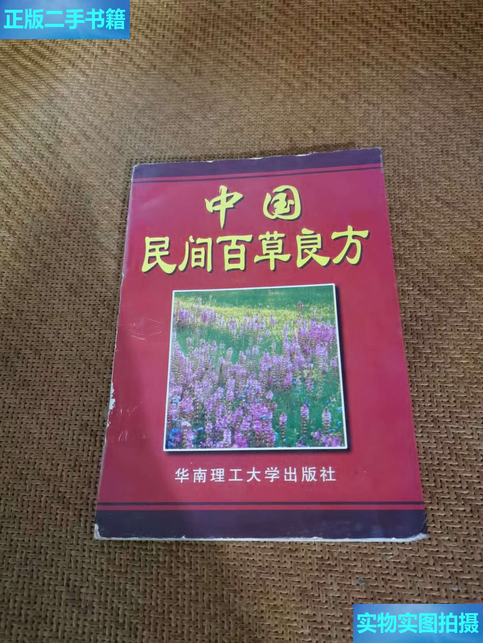 【二手9成新】中国民间百草良方 /周萍 华南理工大学