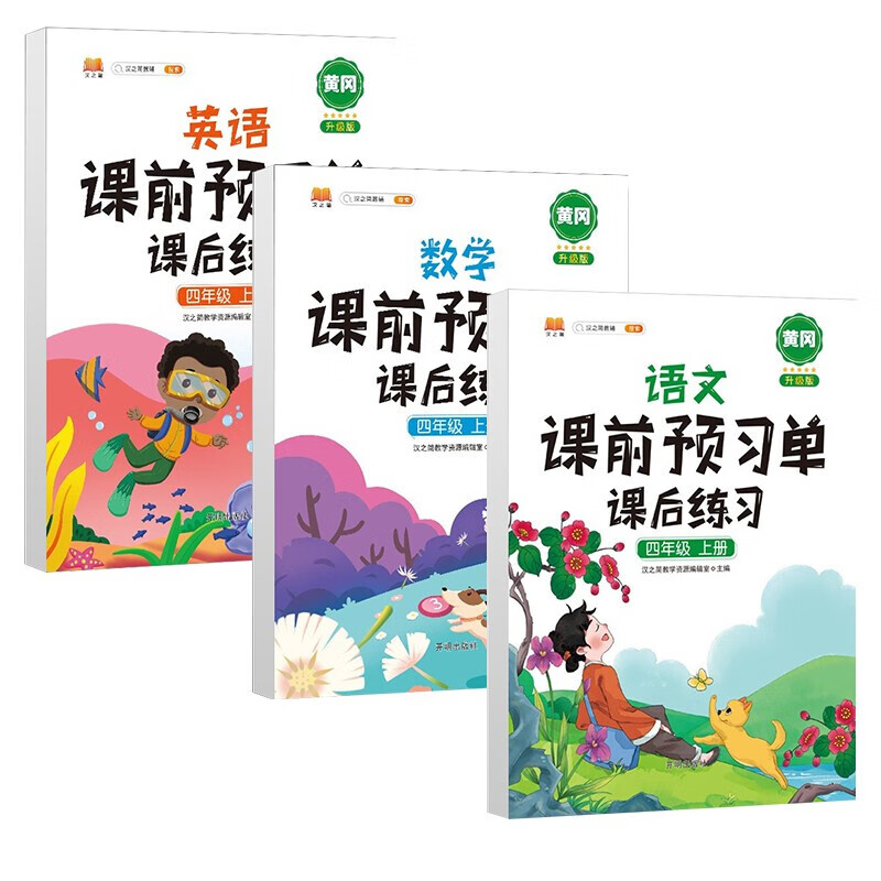 四年级下册语文数学英语课前预习单同步人教部编版课本课后练习同步