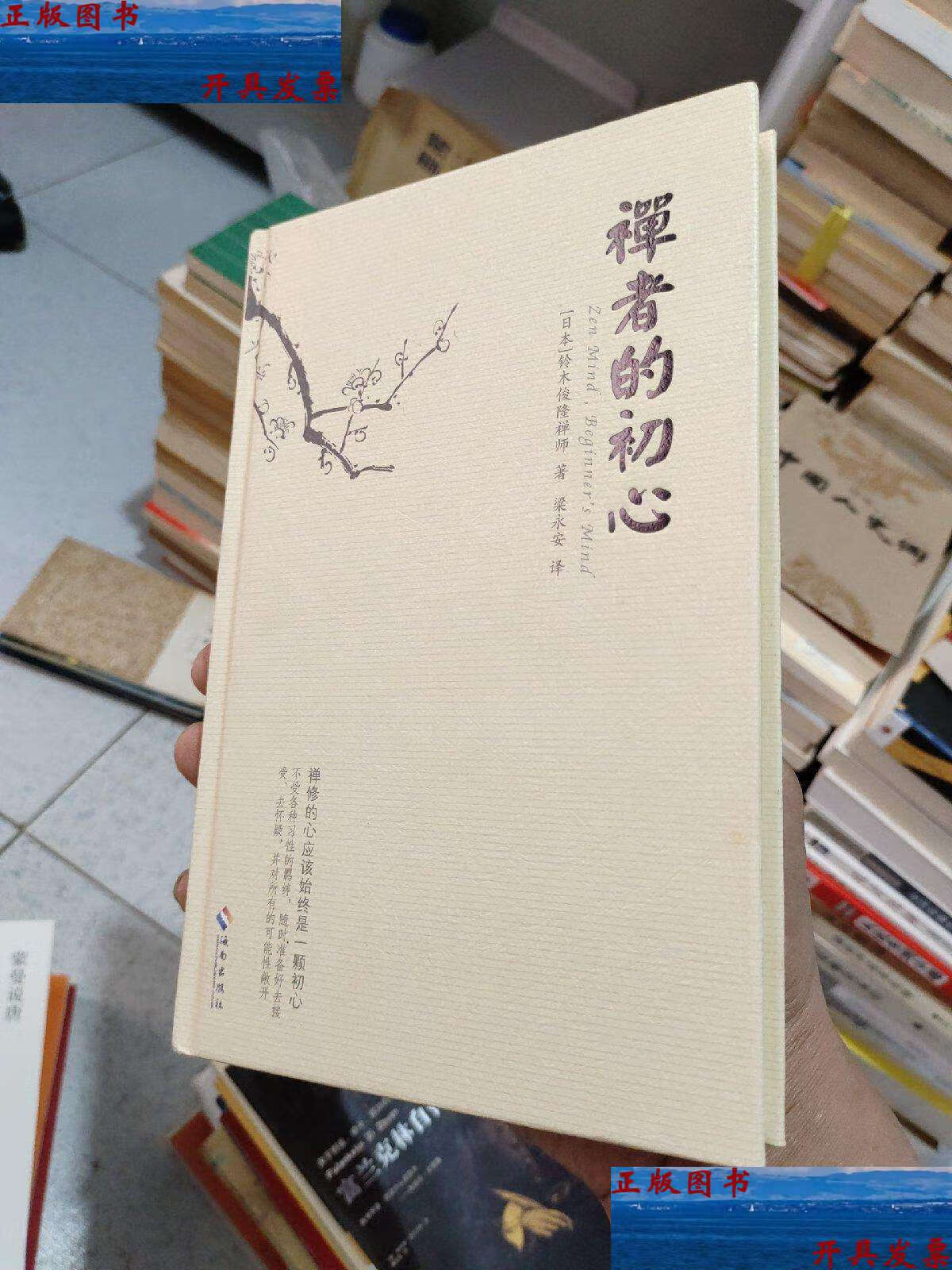【二手9成新】禅者的初心 /[日]铃木俊隆禅师 海南