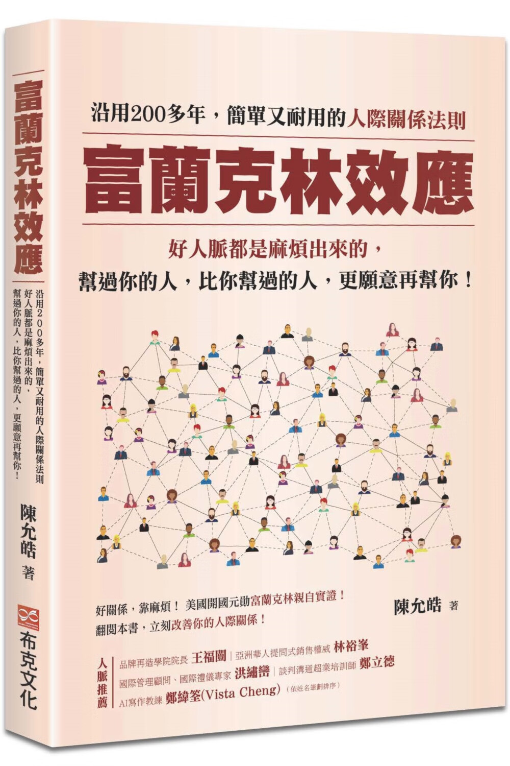 预售 富兰克林效应:沿用200多年,简单又耐用的人际关系法则.
