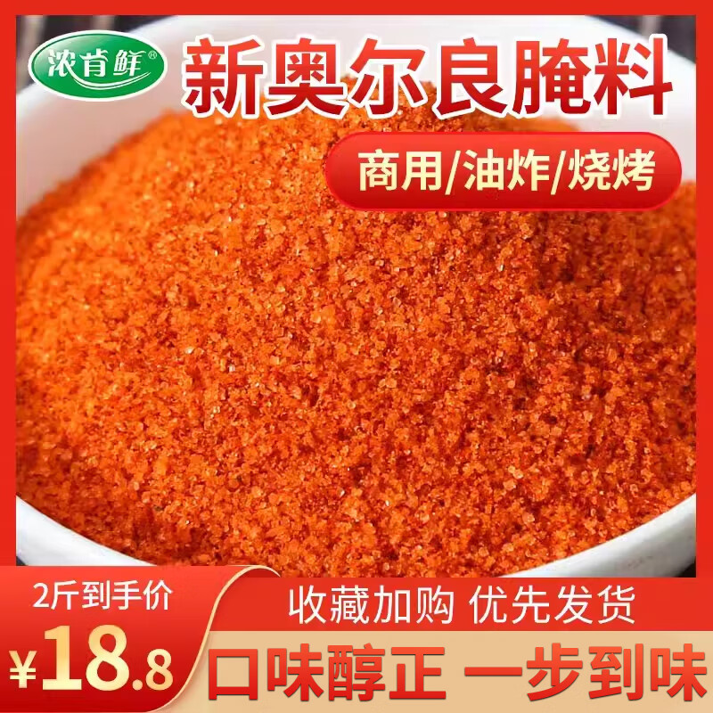 浓肯鲜新奥尔良烤翅腌料粉商用1kg大包装袋家用炸鸡翅鸡腿烧烤腌肉调料 奥尔良味 1000g