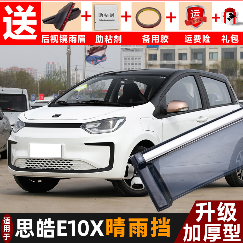 专用于2021-22款江汽思皓e10x晴雨挡改装汽车挡雨板e10x装饰车窗雨眉