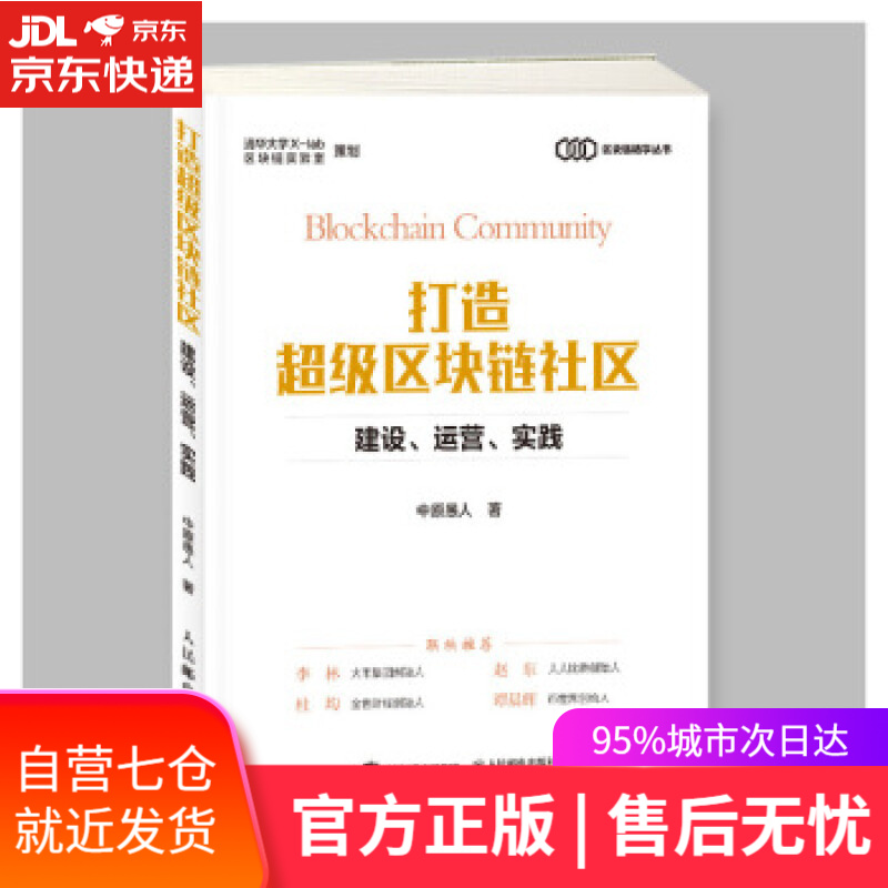 【新华书店】打造超级区块链社区 建设 运营 实践 中原愚人 人民邮电出版社