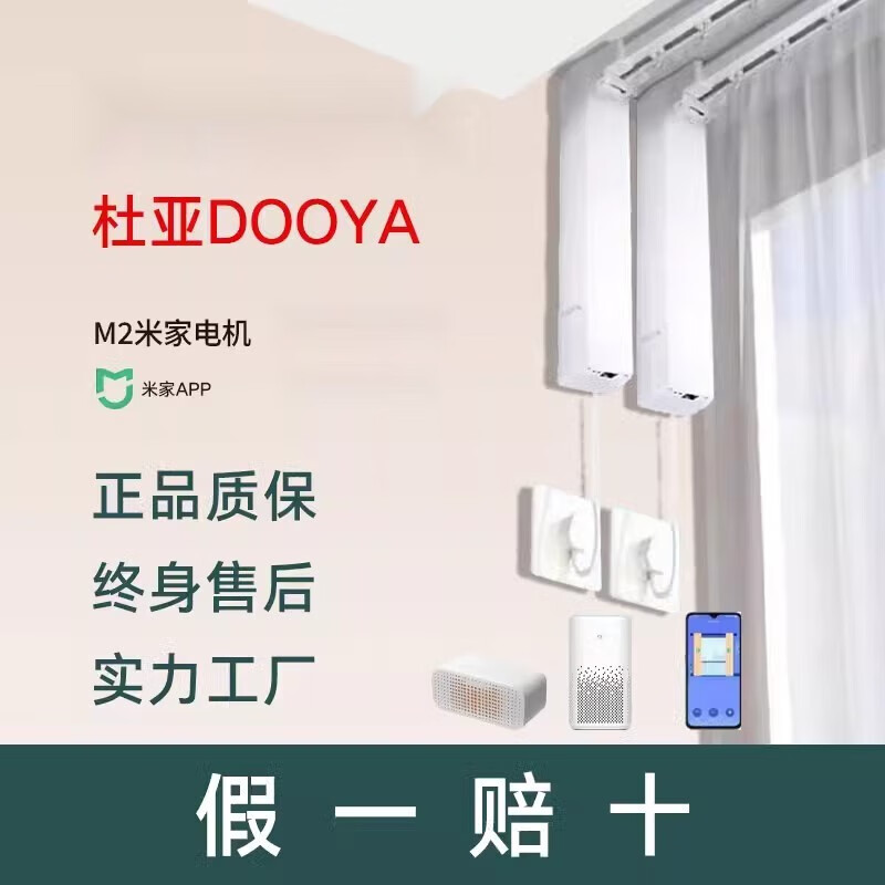 (体验款)杜亚m2米家智能电机 2米