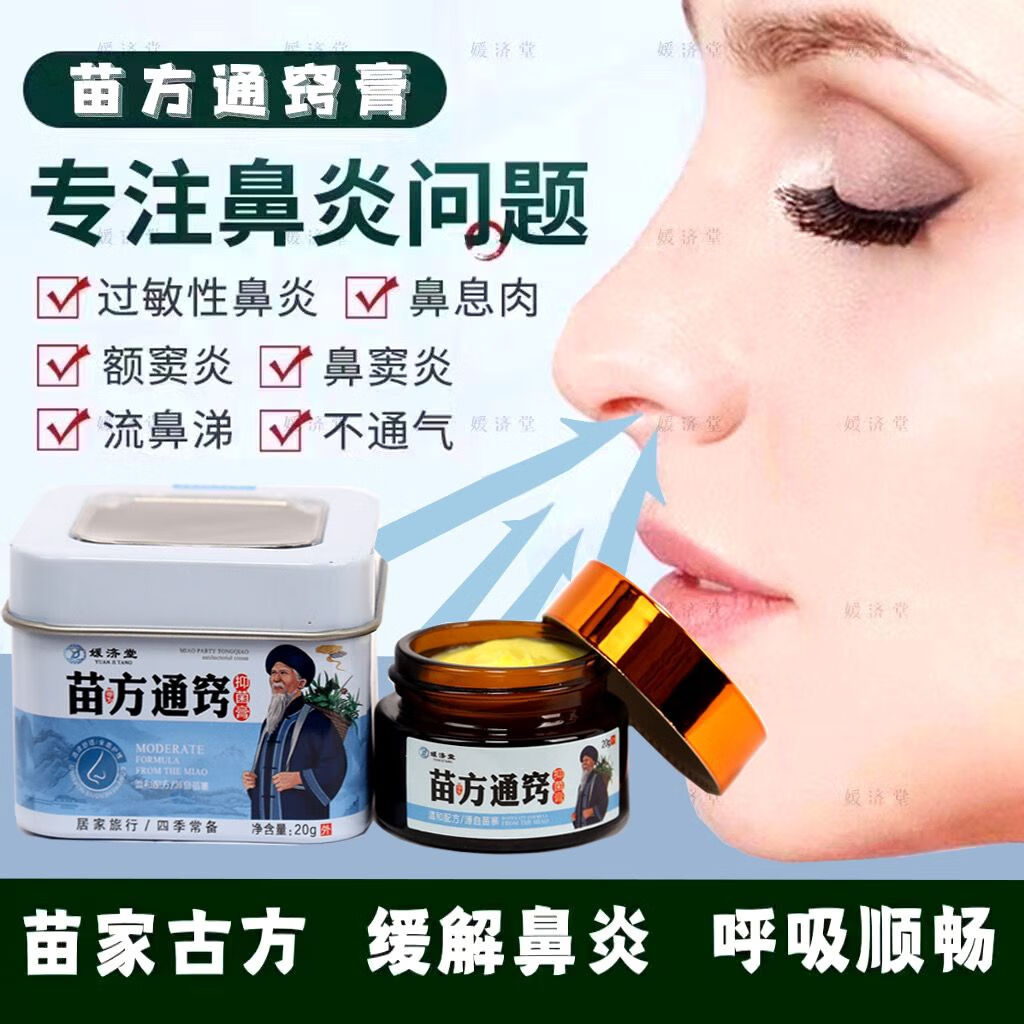 王泰林媛济堂苗方通窍鼻炎膏抑菌膏流鼻涕修复通气膏鼻痒喷嚏鼻塞 20