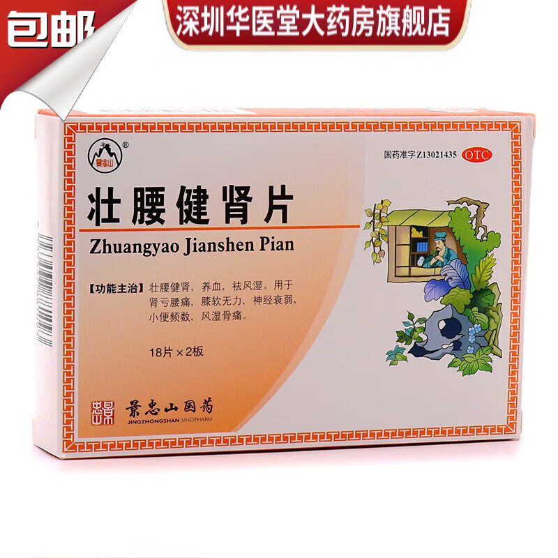 景忠山 壮腰健肾片 36片 1盒