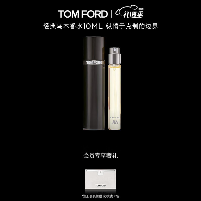 TOM FORD珍华乌木10ml TF香水木质香男女士香水 情人节礼盒 女友