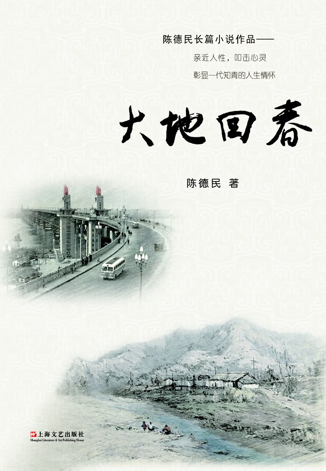 【正版现货】大地回春 一代知青的情感生活