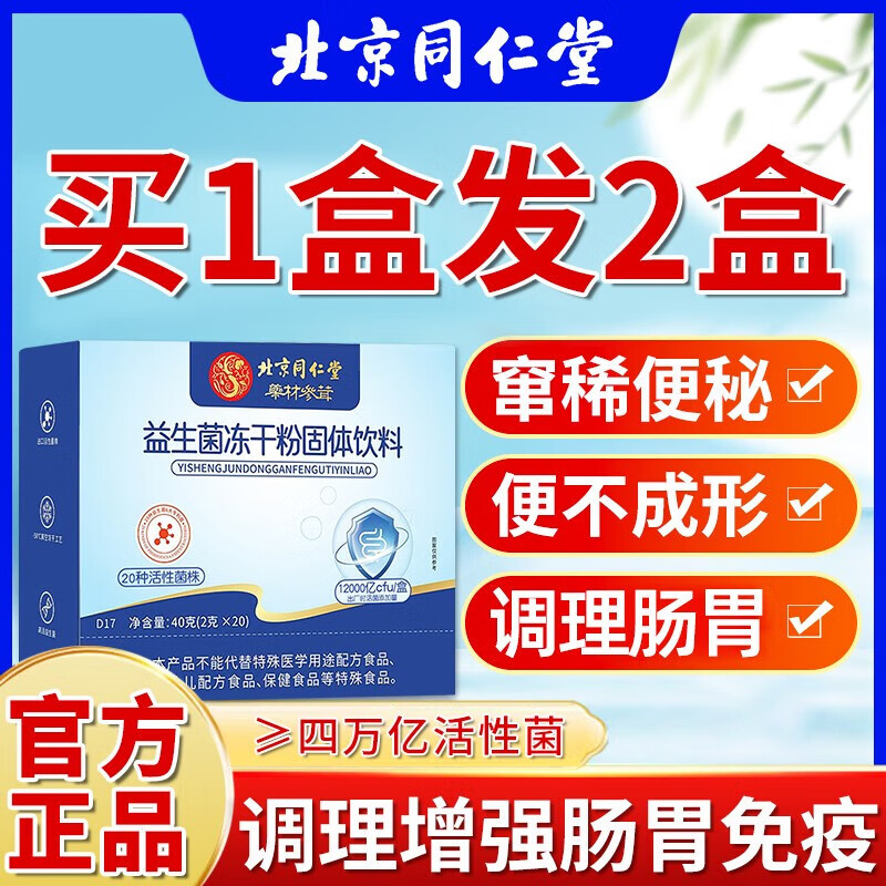 【药房直售】北京益生菌肠道益生菌成人肠胃肠道拉稀可配调理脾胃 【2