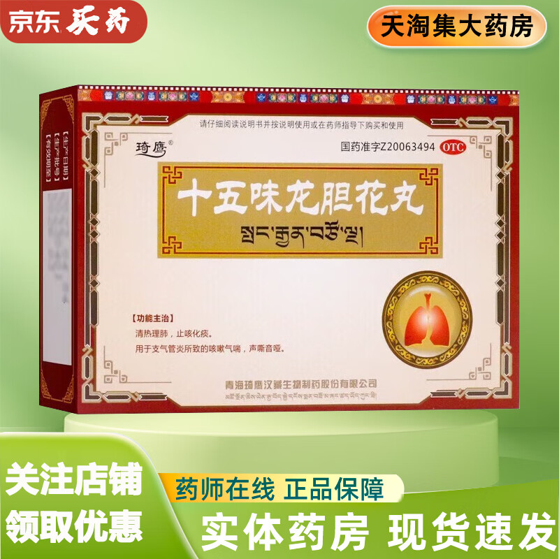 [琦鹰] 十五味龙胆花丸 0.