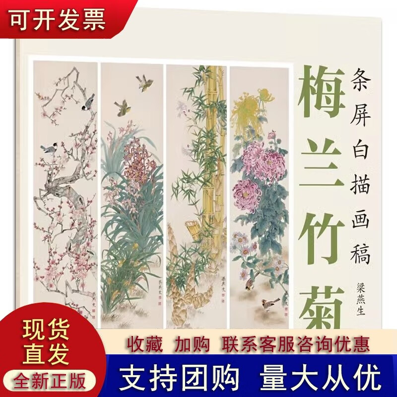 梅兰竹菊条屏白描画稿梁燕生4开共8幅工笔白描花卉画初学者入门内附彩