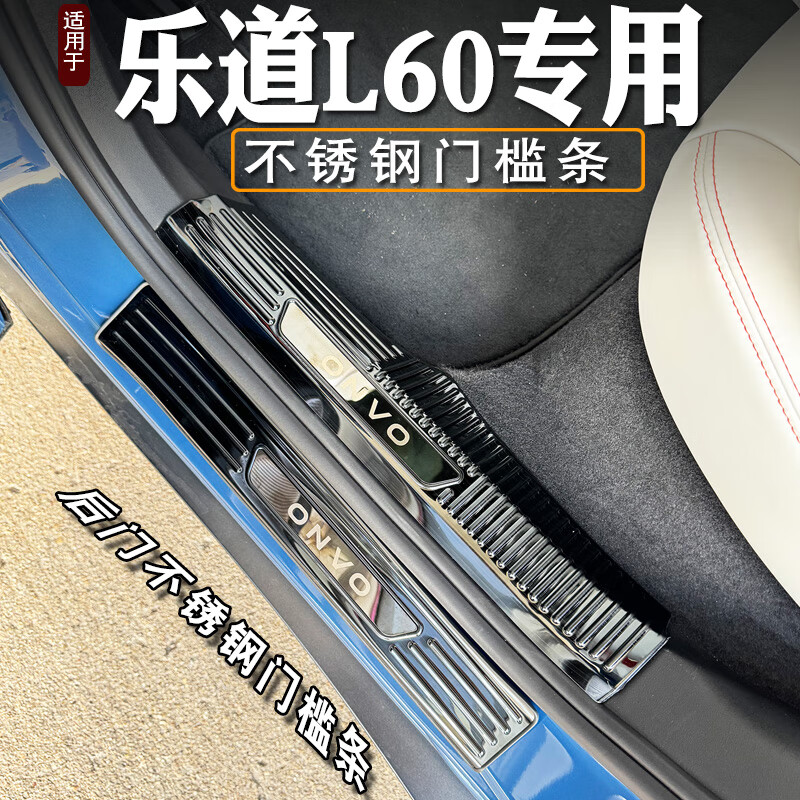 点缤适用24款蔚来乐道L60门槛条迎宾踏板改装不锈钢保护贴后备箱护板 乐道L60【内门槛4片】银色蓝标