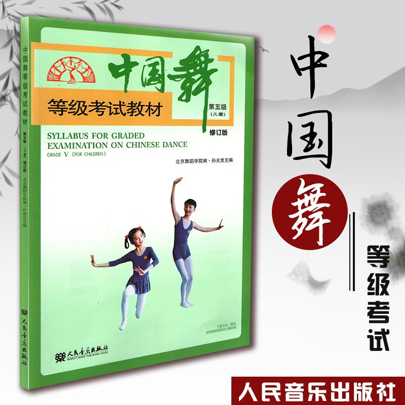 中国舞等级考试教材第五级儿童扫码版附音视频资源中国舞蹈考级书北京