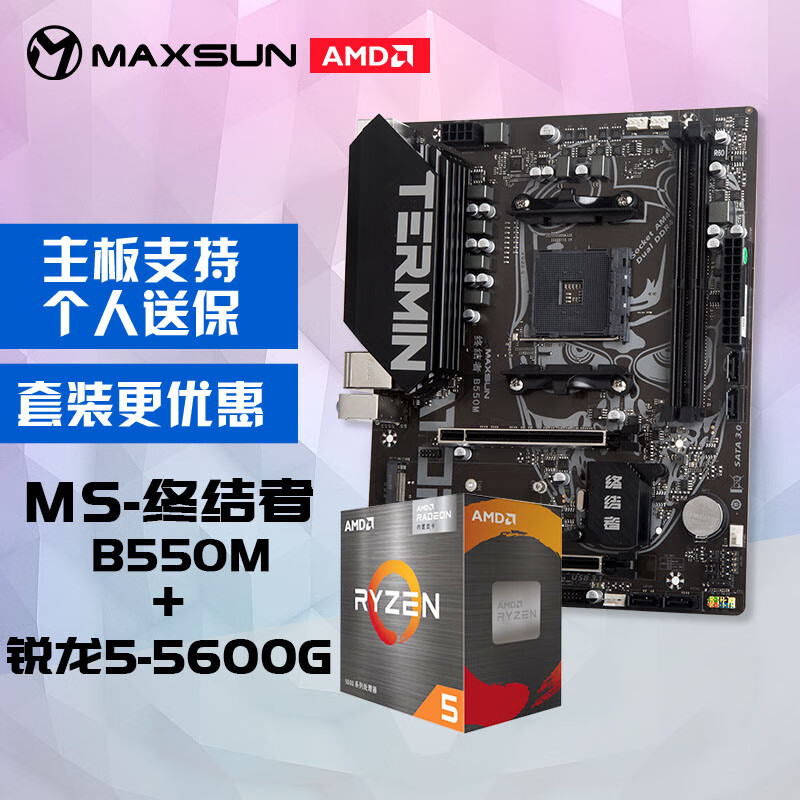 铭瑄 MS-终结者B550M 主板+AMD 锐龙5 5600G处理器主板CPU套装