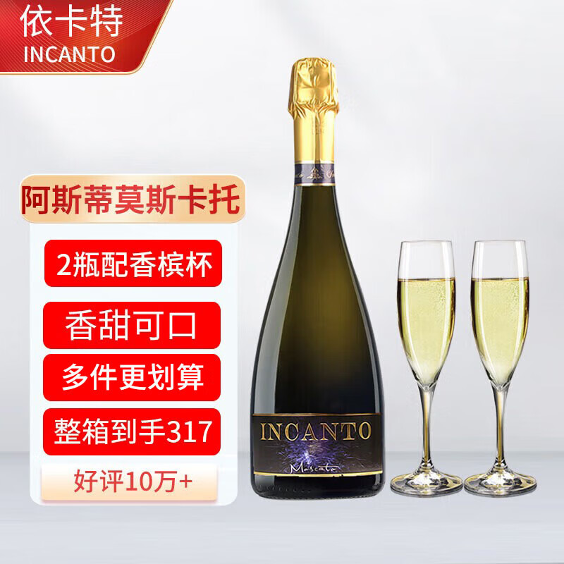 INCANTO意大利阿斯蒂Asti莫斯卡托Moscato进口甜葡萄起泡酒\/可配香槟酒杯 甜白单支装\/两支配香槟杯