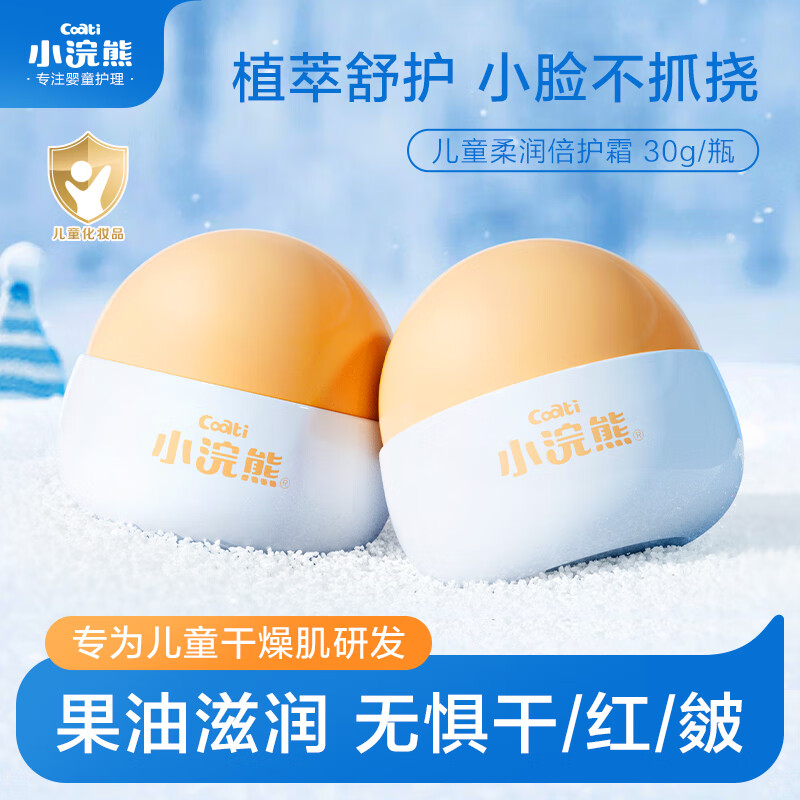 小浣熊儿童面霜 婴幼儿保湿霜 宝宝润肤乳 植萃舒护温和滋润四季面霜 儿童柔润倍护霜30g*2瓶